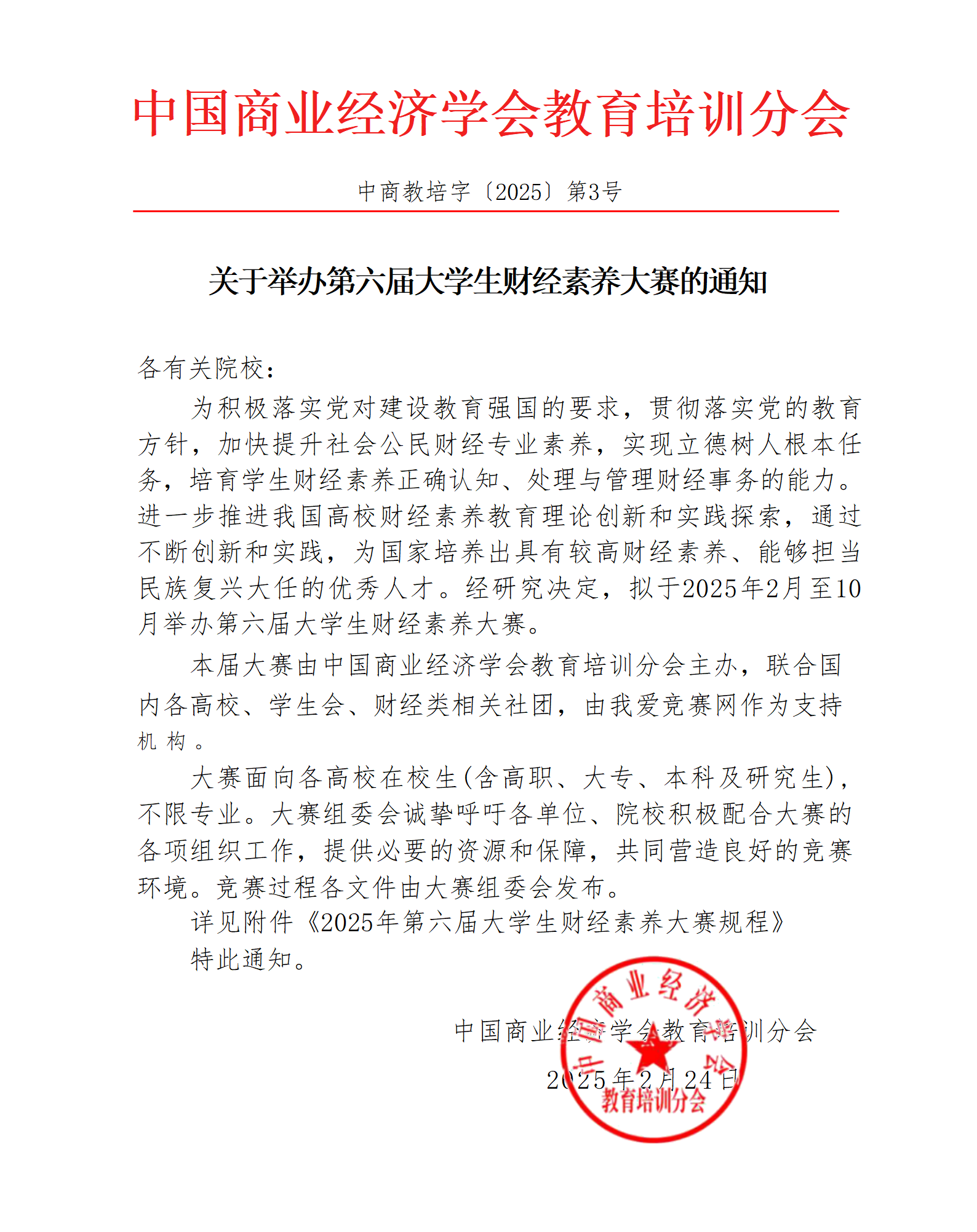 【大赛通知】关于举办第六届大学生财经素养大赛的通知_01.png
