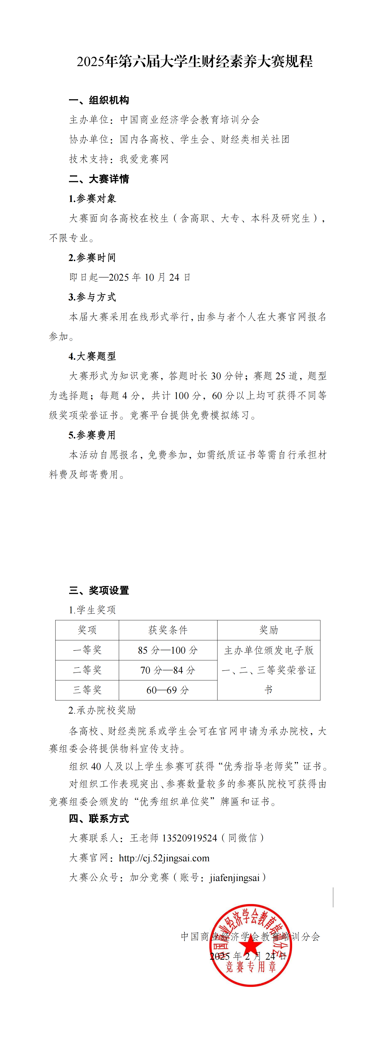 【大赛规程】2025年第六届大学生财经素养大赛规程_00.png