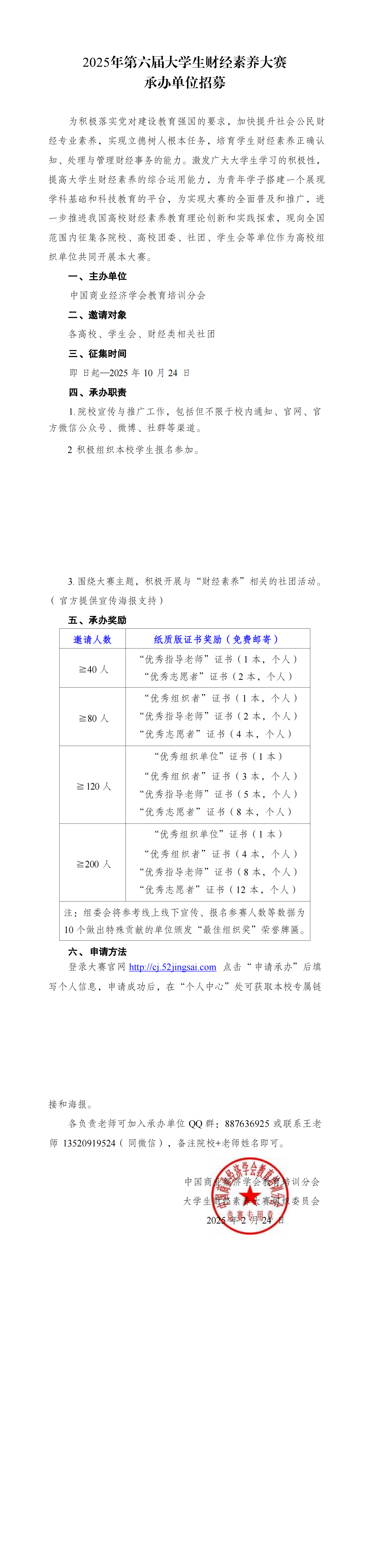 【承办单位招募】2025年第六届大学生财经素养大赛承办单位招募_00.png