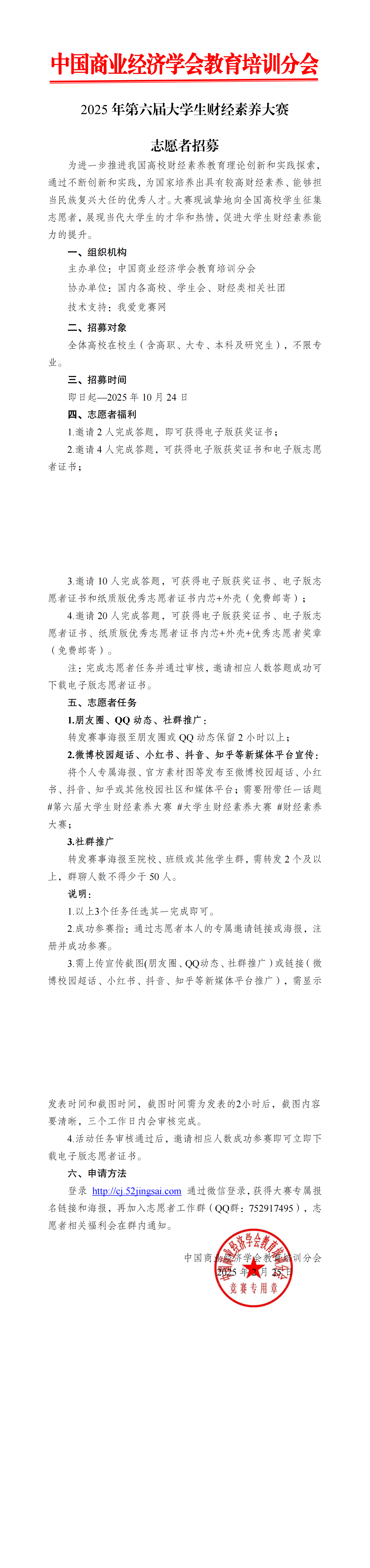 【志愿者招募】2025年第六届大学生财经素养大赛_00.png